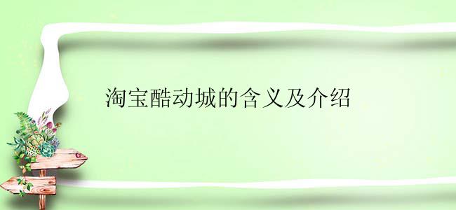淘宝酷动城的含义及介绍
