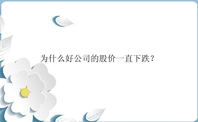 为什么好公司的股价一直下跌？