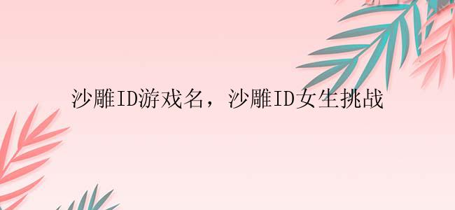 沙雕ID游戏名，沙雕ID女生挑战