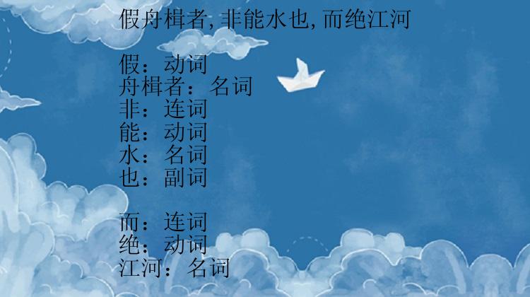 假舟楫者,非能水也,而绝江河

假：动词
舟楫者：名词
非：连词
能：动词
水：名词
也：副词

而：连词
绝：动词
江河：名词
