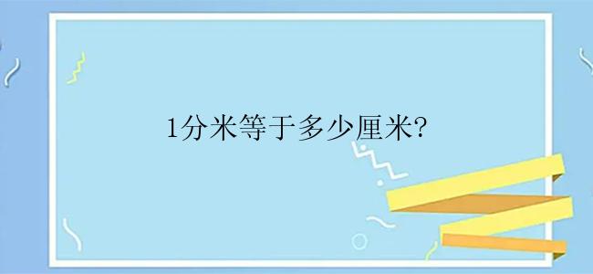 1分米等于多少厘米?