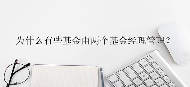 为什么有些基金由两个基金经理管理？