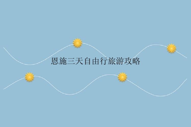恩施三天自由行旅游攻略