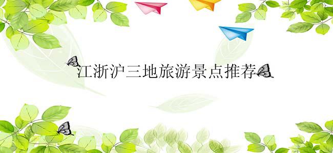 江浙沪三地旅游景点推荐