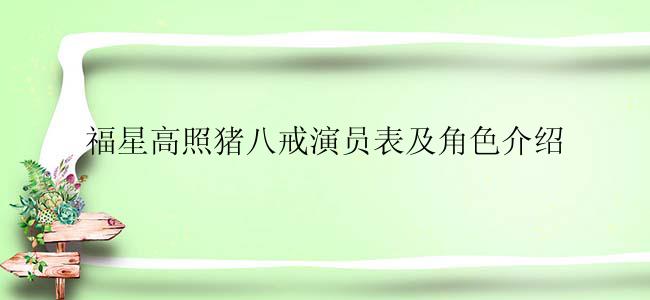 福星高照猪八戒演员表及角色介绍
