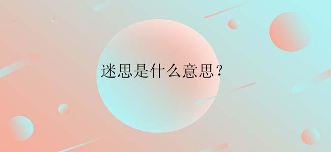 迷思是什么意思？