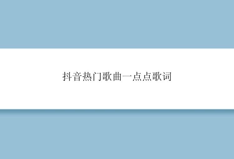 抖音热门歌曲一点点歌词