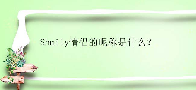 Shmily情侣的昵称是什么？