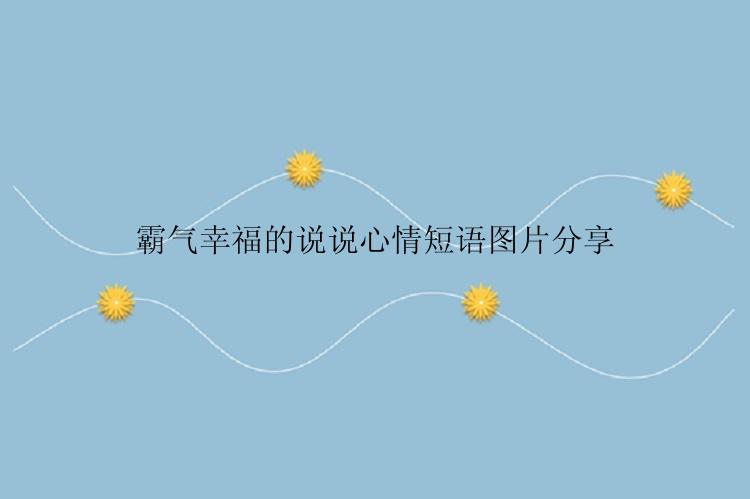 霸气幸福的说说心情短语图片分享