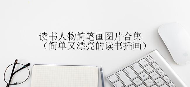 读书人物简笔画图片合集（简单又漂亮的读书插画）