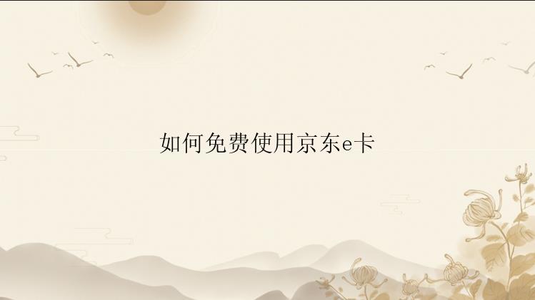 如何免费使用京东e卡