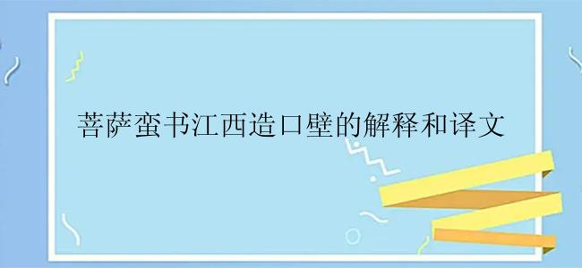 菩萨蛮书江西造口壁的解释和译文