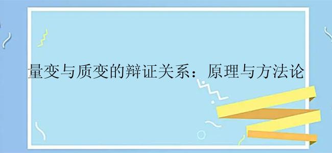 量变与质变的辩证关系：原理与方法论