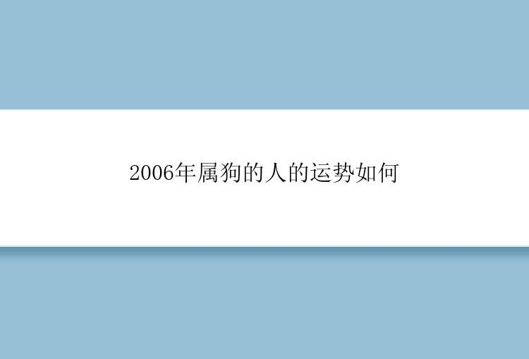 2006年属狗的人的运势如何