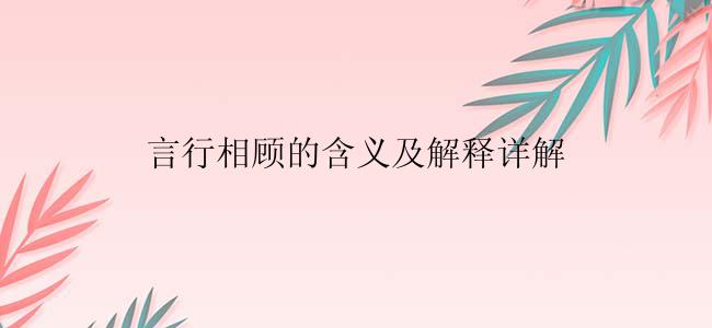 言行相顾的含义及解释详解