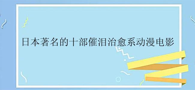 日本著名的十部催泪治愈系动漫电影