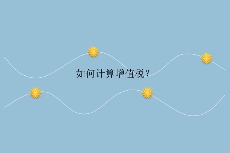 如何计算增值税？
