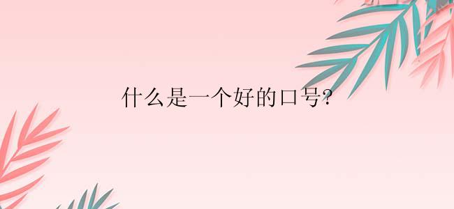 什么是一个好的口号?