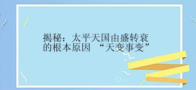 揭秘：太平天国由盛转衰的根本原因 “天变事变”