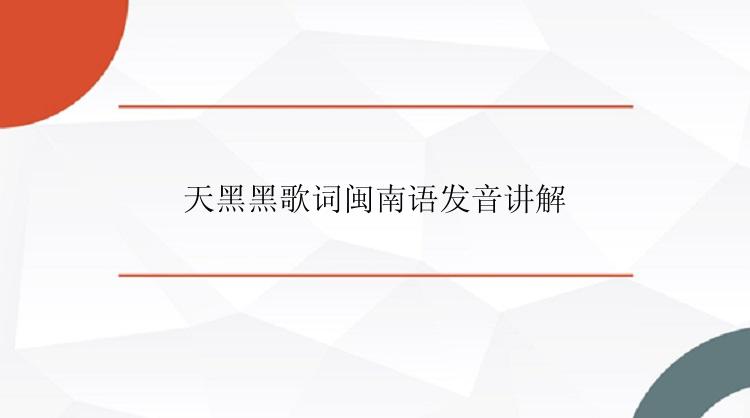天黑黑歌词闽南语发音讲解