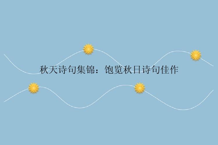 秋天诗句集锦：饱览秋日诗句佳作