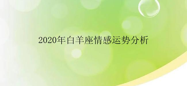 2020年白羊座情感运势分析