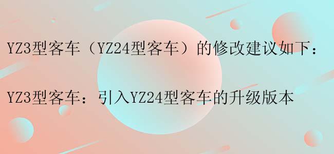 YZ3型客车（YZ24型客车）的修改建议如下：

YZ3型客车：引入YZ24型客车的升级版本