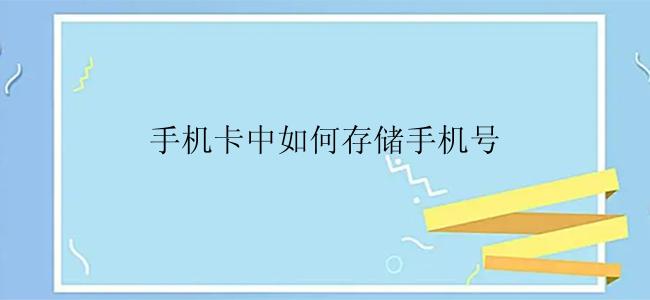手机卡中如何存储手机号