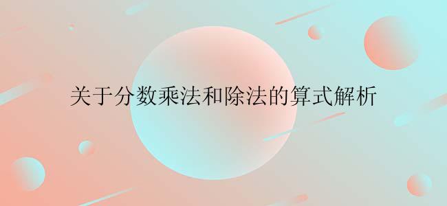 关于分数乘法和除法的算式解析