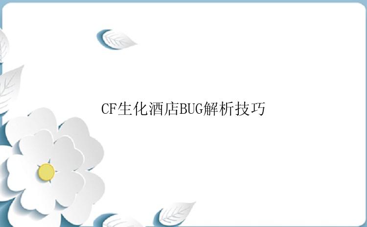 CF生化酒店BUG解析技巧