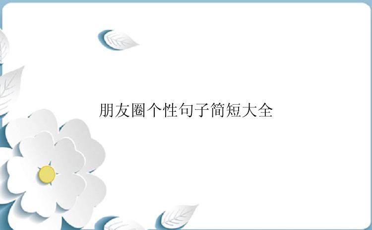 朋友圈个性句子简短大全