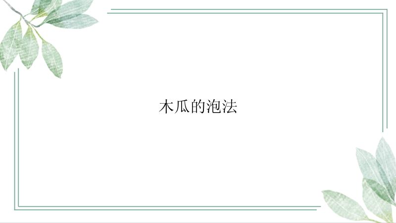 木瓜的泡法