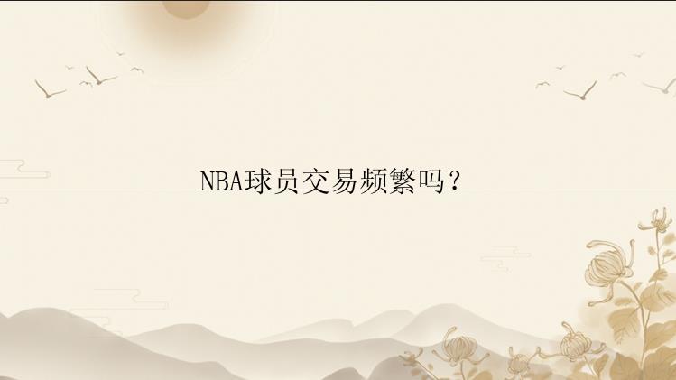 NBA球员交易频繁吗？