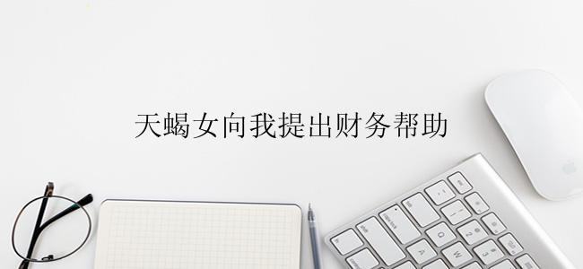 天蝎女向我提出财务帮助