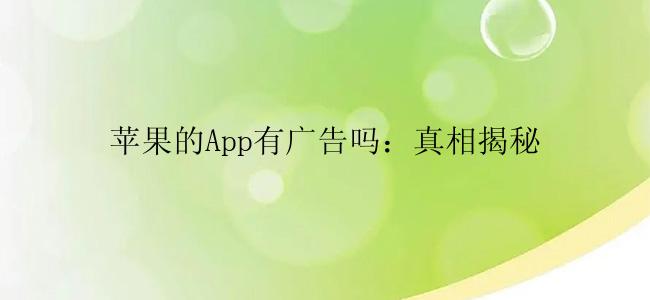 苹果的App有广告吗：真相揭秘