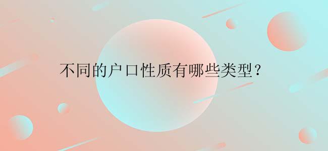 不同的户口性质有哪些类型？