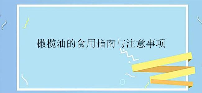 橄榄油的食用指南与注意事项