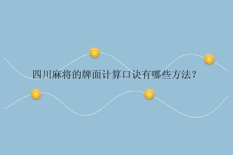 四川麻将的牌面计算口诀有哪些方法？