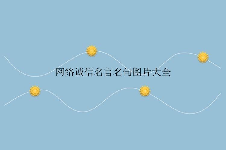 网络诚信名言名句图片大全