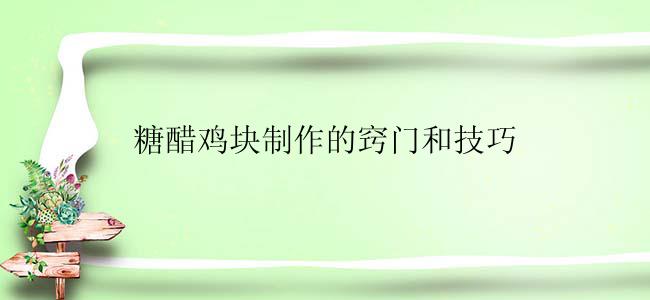 糖醋鸡块制作的窍门和技巧