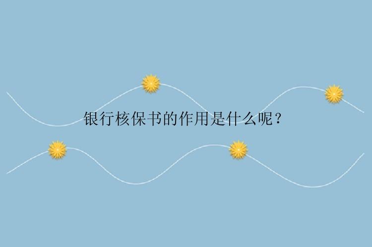 银行核保书的作用是什么呢？