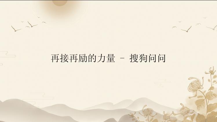 再接再励的力量 - 搜狗问问