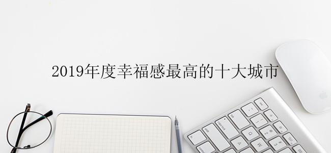 2019年度幸福感最高的十大城市