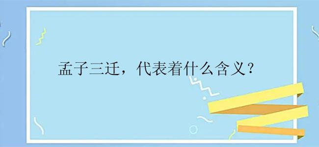 孟子三迁，代表着什么含义？