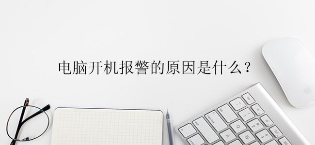 电脑开机报警的原因是什么？