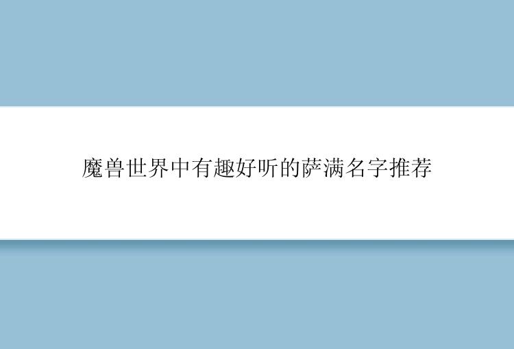 魔兽世界中有趣好听的萨满名字推荐