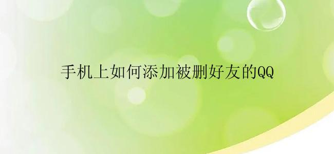 手机上如何添加被删好友的QQ