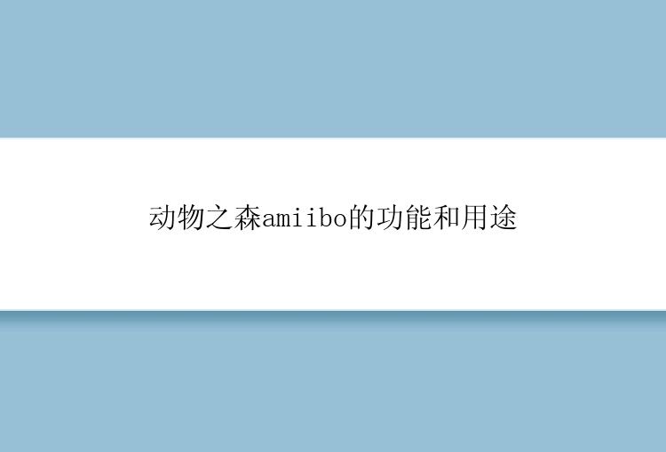 动物之森amiibo的功能和用途