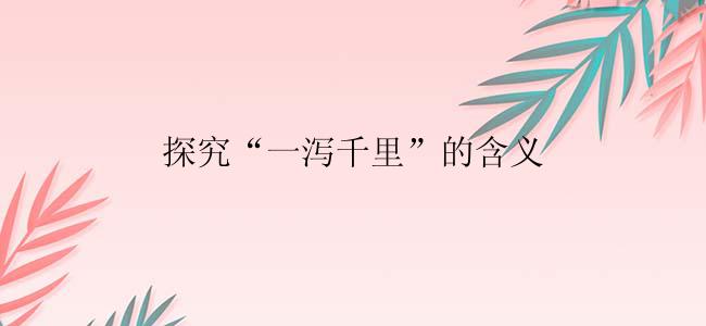 探究“一泻千里”的含义