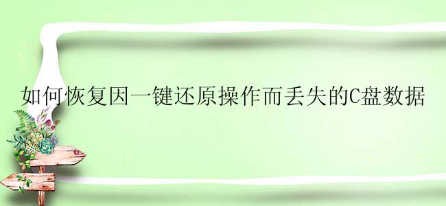 如何恢复因一键还原操作而丢失的C盘数据
